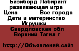 Бизиборд Лабиринт развивающая игра › Цена ­ 1 500 - Все города Дети и материнство » Игрушки   . Свердловская обл.,Верхний Тагил г.